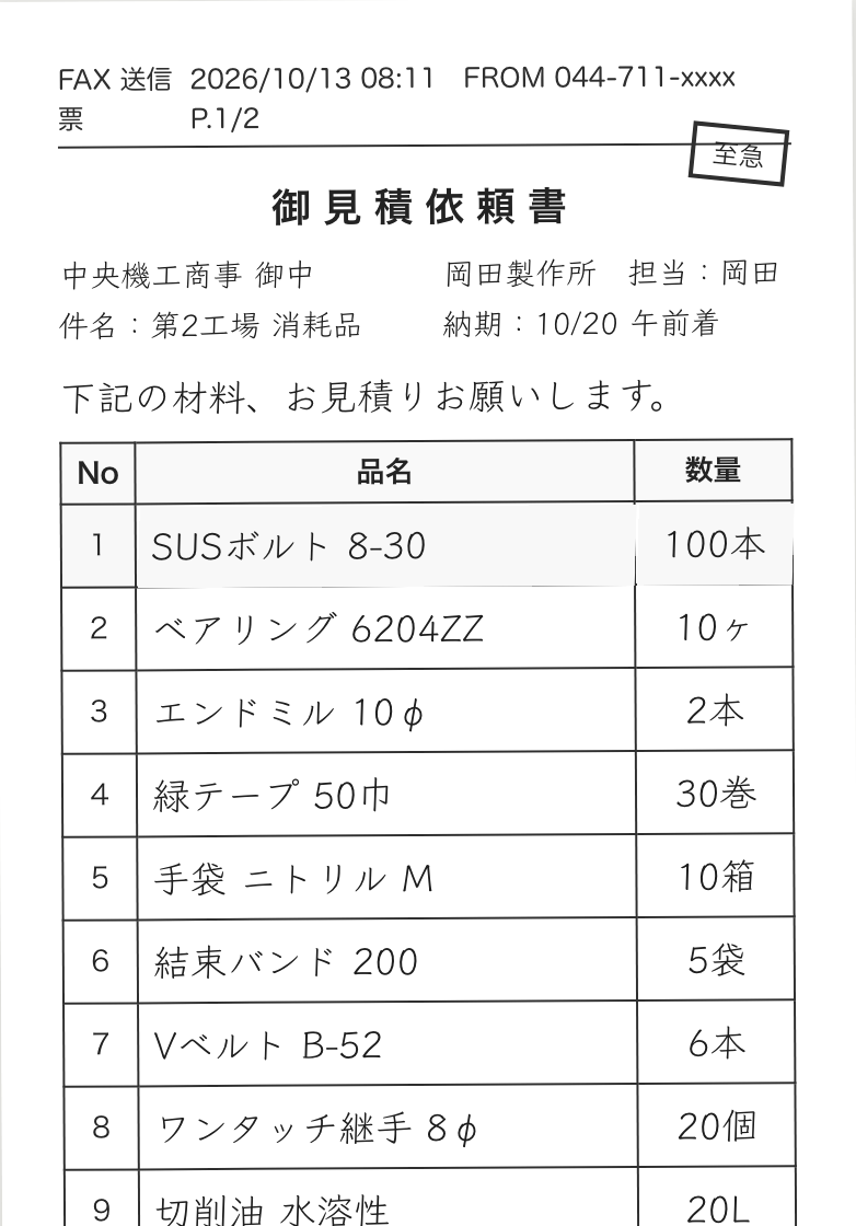 得意先からFAXで届いた見積依頼書