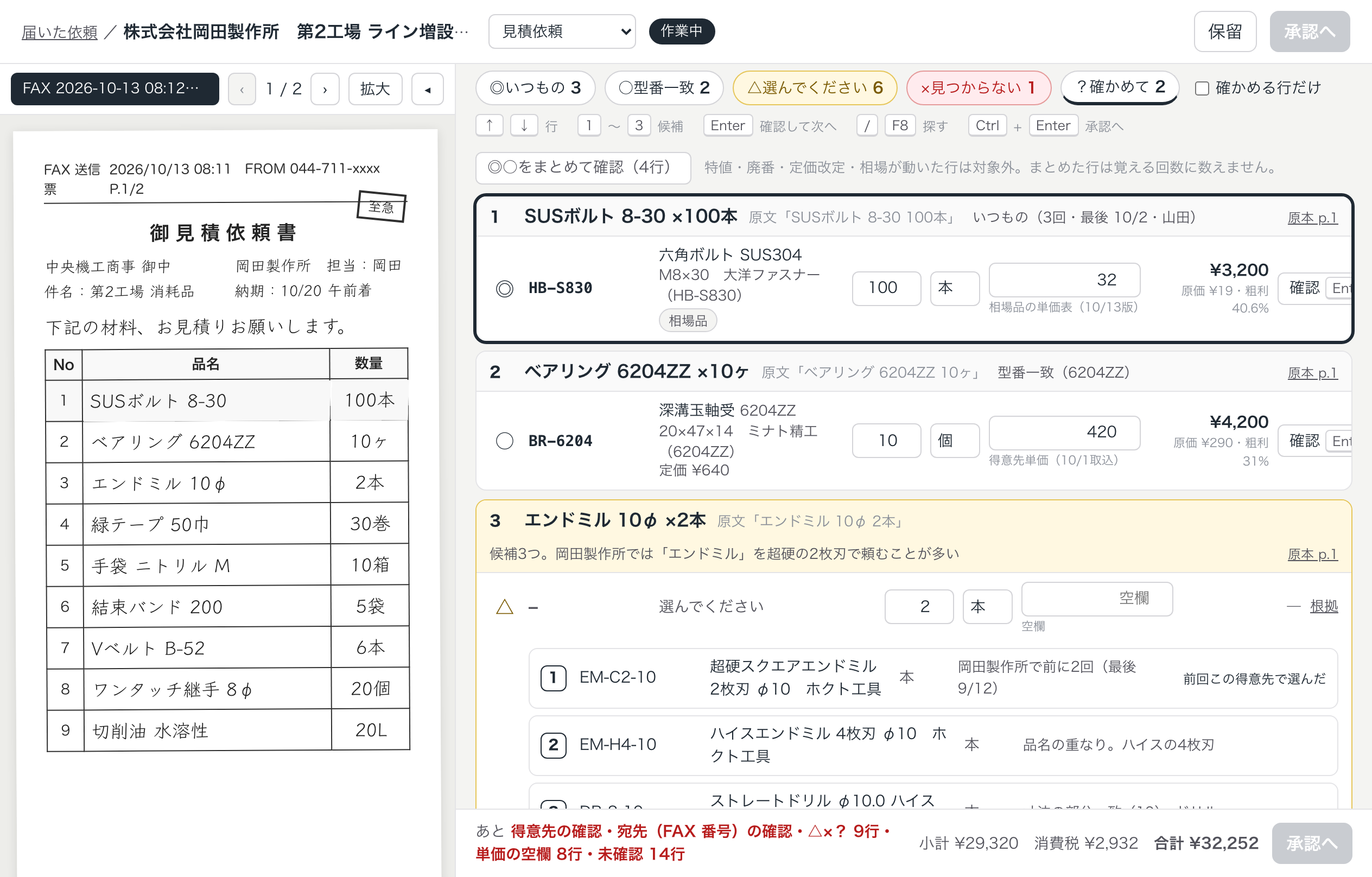 ソクミツAIの見積の下書きの画面。左にFAXの原本、右に品番に直した明細と◎○△の印