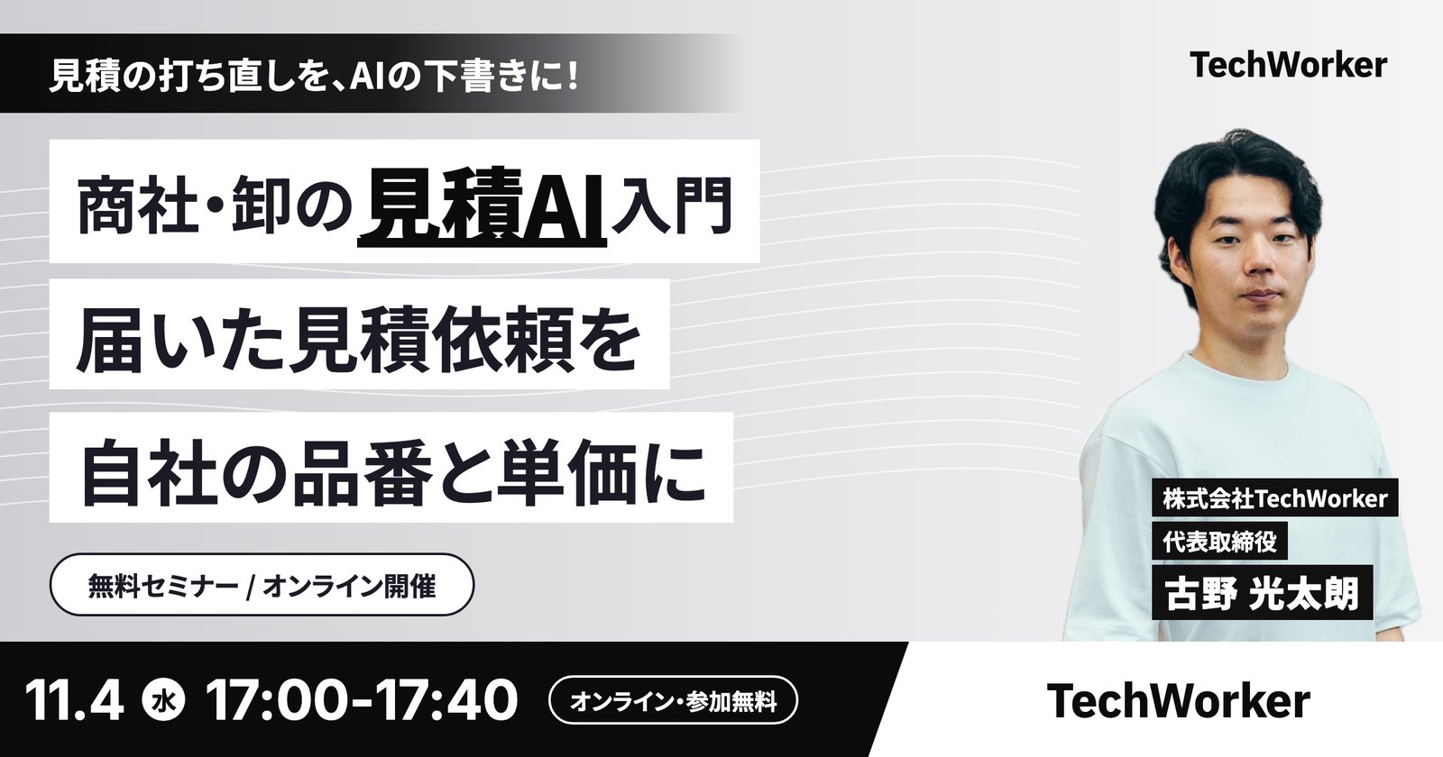 商社・卸の見積AI入門。届いた見積依頼を自社の品番と単価に。11月4日（水）17:00〜17:40、無料・オンライン