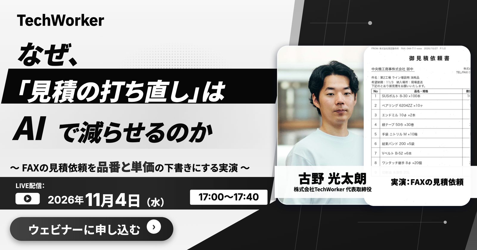 なぜ、見積の打ち直しはAIで減らせるのか。FAXの見積依頼を品番と単価の下書きにする実演