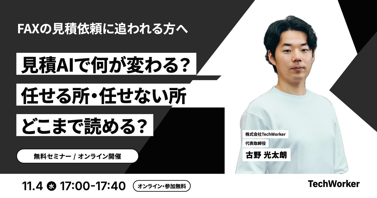 見積AIで何が変わるか。任せる所・任せない所。どこまで読めるか