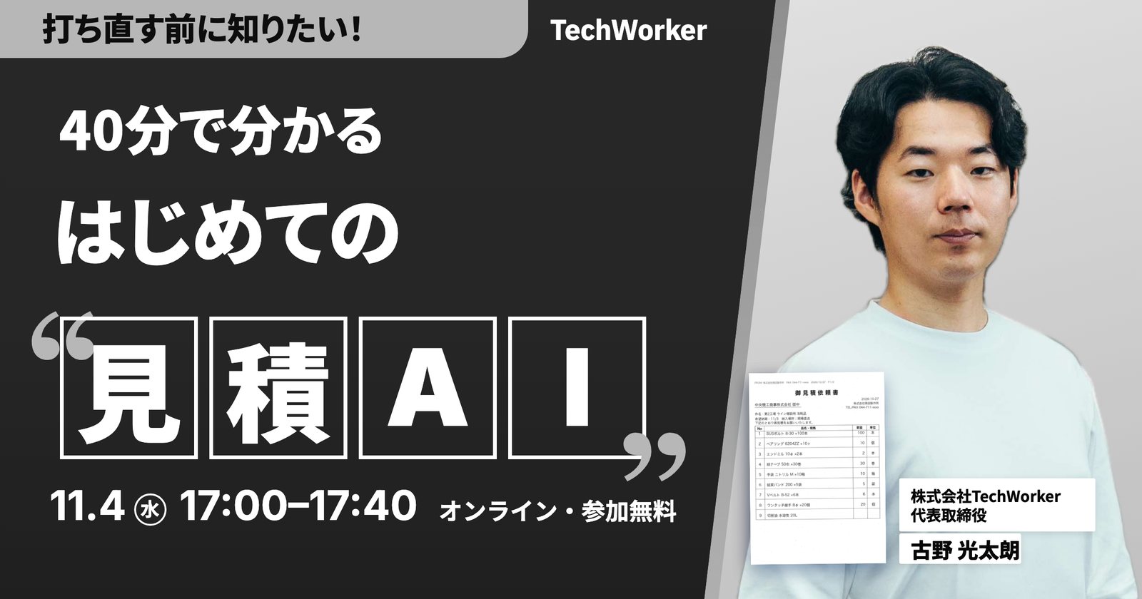 40分で分かる、はじめての見積AI