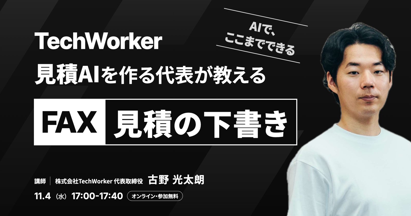 見積AIを作る代表が教える。FAXから見積の下書きへ